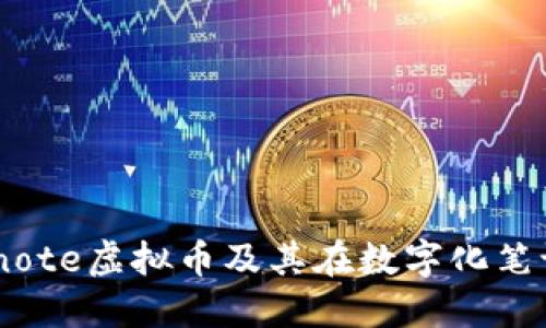 理解Evernote虚拟币及其在数字化笔记中的应用