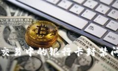 虚拟币交易中的银行卡封禁问题解析