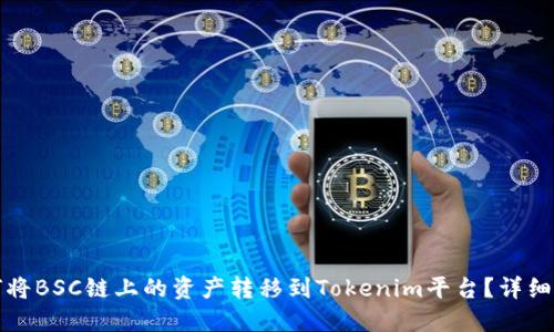 如何将BSC链上的资产转移到Tokenim平台？详细指南