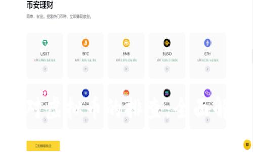 思考一个且的  
如何应对银行对虚拟币的排查：全面解析与应对策略