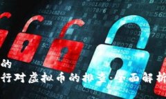 思考一个且的  如何应对银行对虚拟币的排查：全