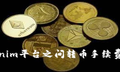 Tokenim平台之间转币手续费详解