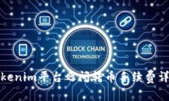 Tokenim平台之间转币手续费详解