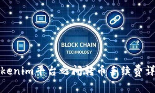 Tokenim平台之间转币手续费详解