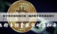 如何选择手续费最低的虚拟币钱包？
