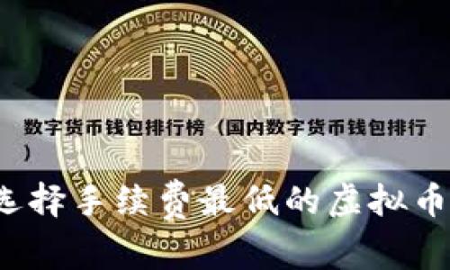 如何选择手续费最低的虚拟币钱包？