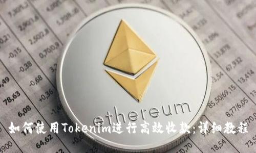 如何使用Tokenim进行高效收款：详细教程