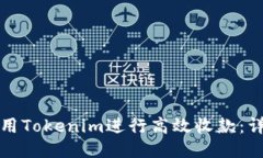 如何使用Tokenim进行高效收款：详细教程