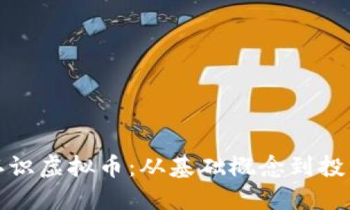带你认识虚拟币：从基础概念到投资机遇