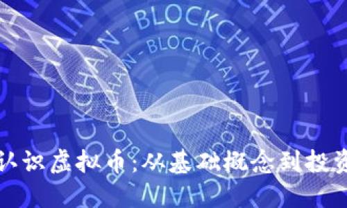 带你认识虚拟币：从基础概念到投资机遇