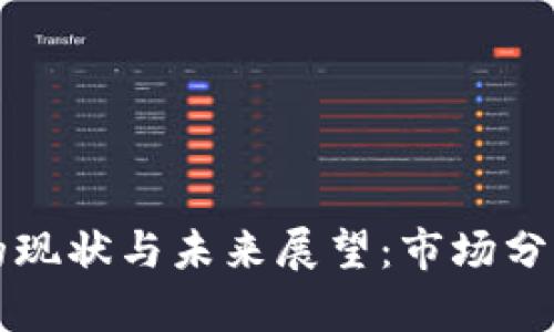 虚拟币数量的现状与未来展望：市场分析与趋势解读