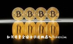 如何将资金安全快速地存入Tokenim
