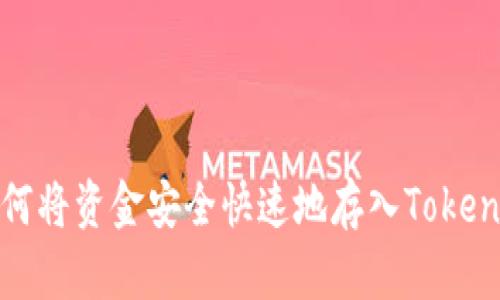 如何将资金安全快速地存入Tokenim