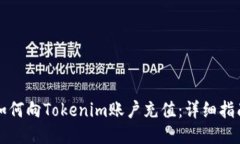 如何向Tokenim账户充值：详细指南