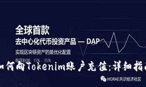 如何向Tokenim账户充值：详细指南