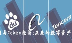 深入了解区块链与Token经济：未来的数字资产如何