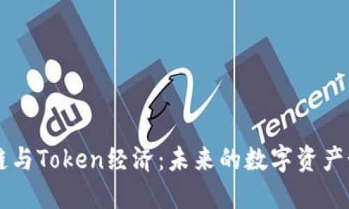 深入了解区块链与Token经济：未来的数字资产如何定义和变革