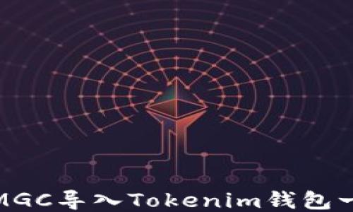 
如何将MGC导入Tokenim钱包一步到位