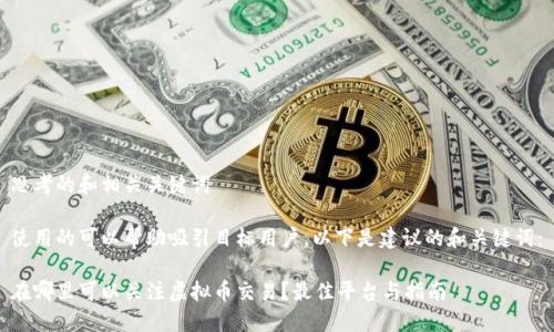 思考的和相关关键词

使用的可以帮助吸引目标用户，以下是建议的和关键词：

在哪里可以关注虚拟币交易？最佳平台与指南