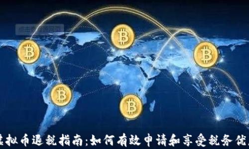 
虚拟币退税指南：如何有效申请和享受税务优惠