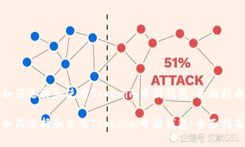 如何选择和使用Tokenim中国钱包：全面指南

如何选择和使用Tokenim中国钱包：全面指南