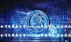 如何选择和使用Tokenim中国钱包：全面指南如何选