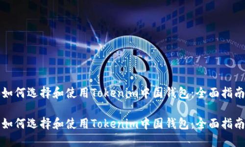 如何选择和使用Tokenim中国钱包：全面指南

如何选择和使用Tokenim中国钱包：全面指南