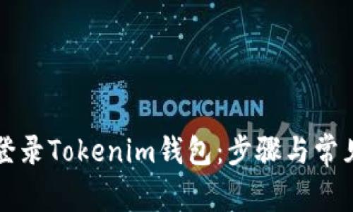 如何安全登录Tokenim钱包：步骤与常见问题解析
