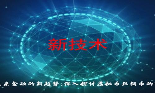 虚拟币是未来金融的新趋势：深入探讨虚拟币丝绸币的前景与风险