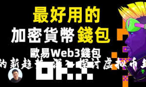 虚拟币是未来金融的新趋势：深入探讨虚拟币丝绸币的前景与风险