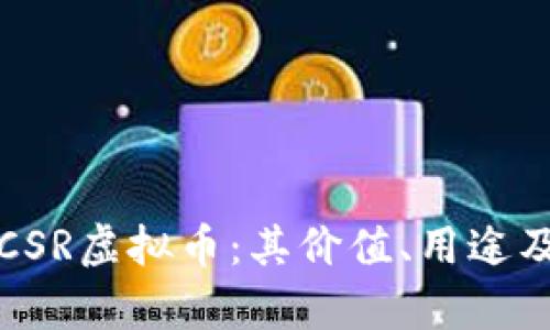 深入了解CSR虚拟币：其价值、用途及未来前景