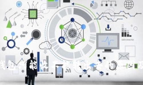 Tokenim钱包只能收不能转出去的原因及解决方法