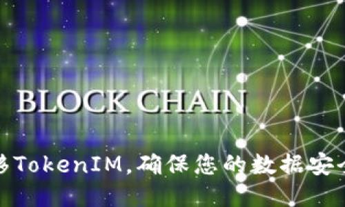 如何高效迁移TokenIM，确保您的数据安全与无缝过渡