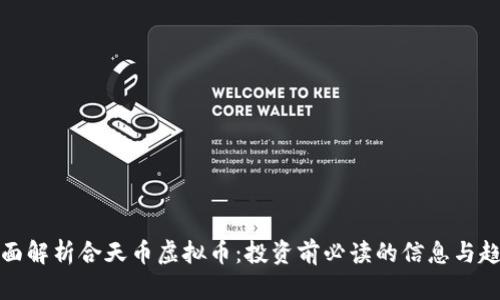 全面解析合天币虚拟币：投资前必读的信息与趋势