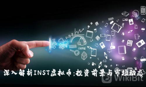 深入解析INST虚拟币：投资前景与市场动态