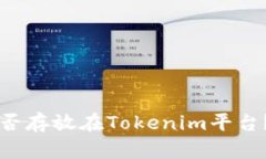 比特币能否存放在Tokenim平台？全面解析