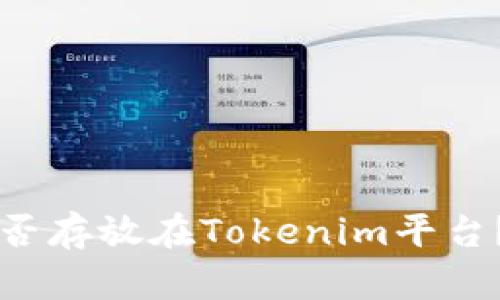 比特币能否存放在Tokenim平台？全面解析
