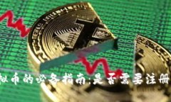 优质  买虚拟币的必备指南：是否需要注册钱包？