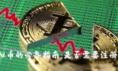 优质  
买虚拟币的必备指南：是否需要注册钱包？