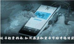 泰达币投资指南：如何在虚拟货币市场中稳健获