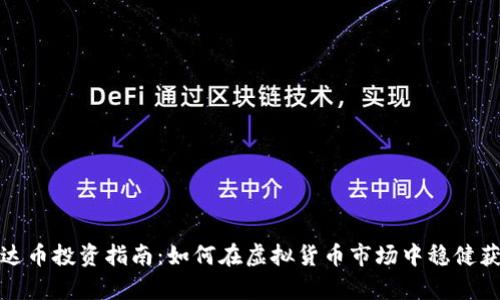 泰达币投资指南：如何在虚拟货币市场中稳健获利
