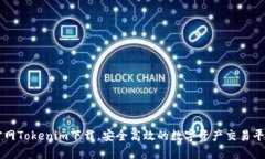 官网Tokenim下载，安全高效的数字资产交易平台