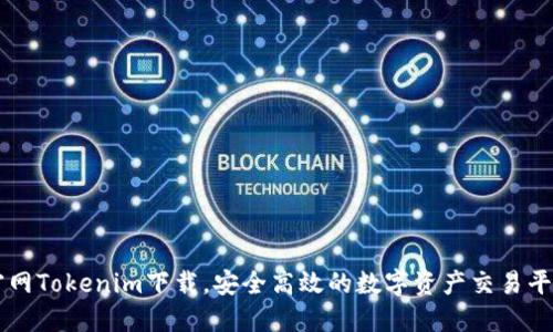 官网Tokenim下载，安全高效的数字资产交易平台