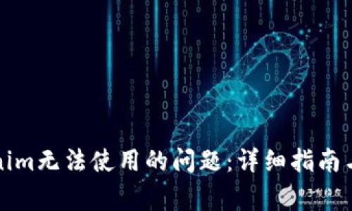 如何解决Tokenim无法使用的问题：详细指南与常见解决方法