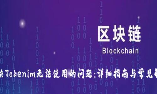 如何解决Tokenim无法使用的问题：详细指南与常见解决方法