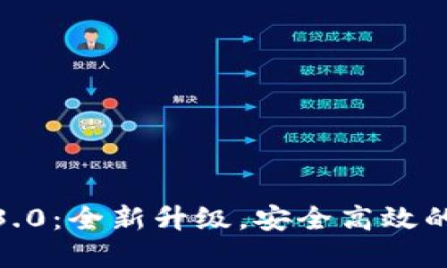 Tokenim官网下载3.0：全新升级，安全高效的数字资产管理平台