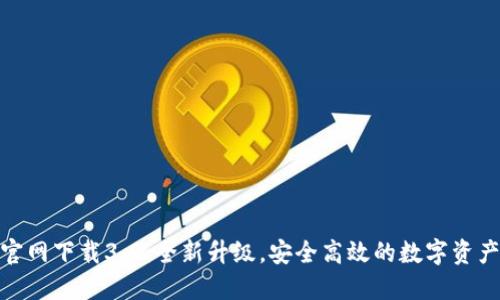 Tokenim官网下载3.0：全新升级，安全高效的数字资产管理平台