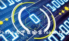 如何在iPhone上下载安装TokenIM：完整指南