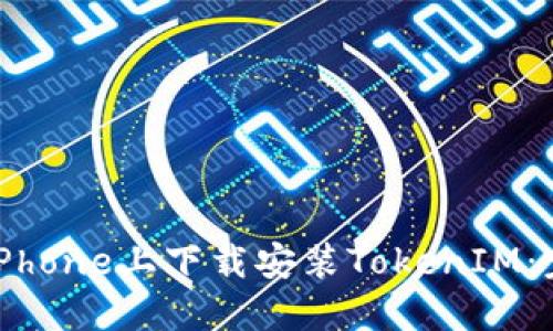 如何在iPhone上下载安装TokenIM：完整指南