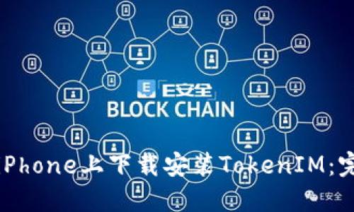 如何在iPhone上下载安装TokenIM：完整指南